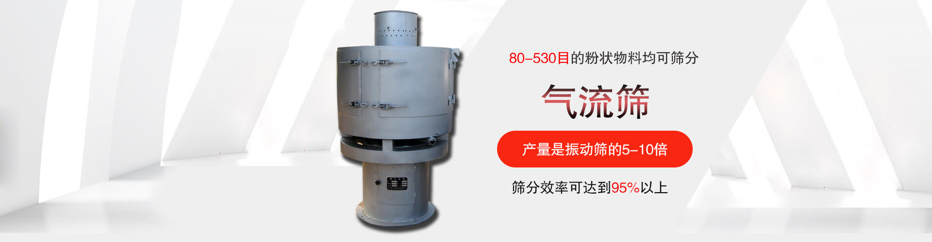 氣流篩:80-530目的粉狀物料均可篩分,篩分效率可達(dá)到95%以上,產(chǎn)量是振動篩的5-10倍